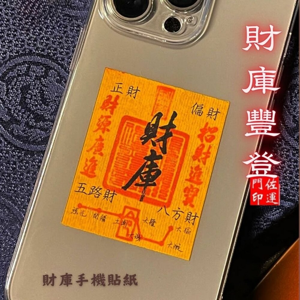 佐運門 專業開光 財庫手機貼紙 手機貼 錢母 辦公貼 門貼 八方聚財 五路財神 財庫 補三庫 開五庫 招財進寶 財源廣進-細節圖2