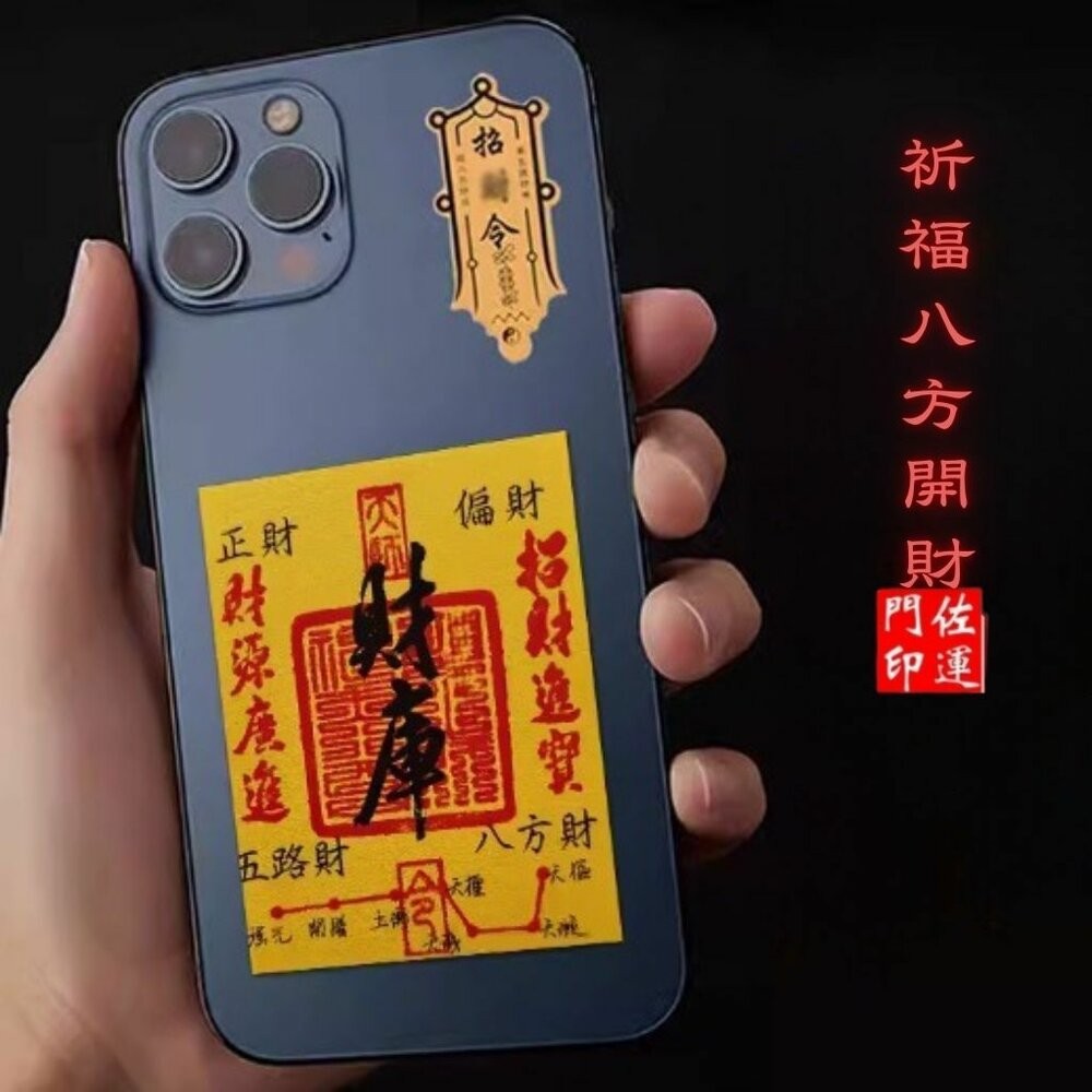 佐運門 專業開光 財庫手機貼紙 手機貼 錢母 辦公貼 門貼 八方聚財 五路財神 財庫 補三庫 開五庫 招財進寶 財源廣進-細節圖4