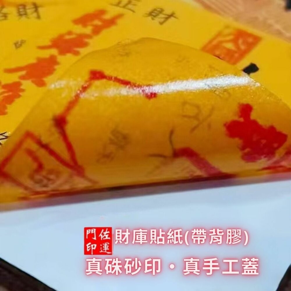 佐運門 專業開光 財庫手機貼紙 手機貼 錢母 辦公貼 門貼 八方聚財 五路財神 財庫 補三庫 開五庫 招財進寶 財源廣進-細節圖5