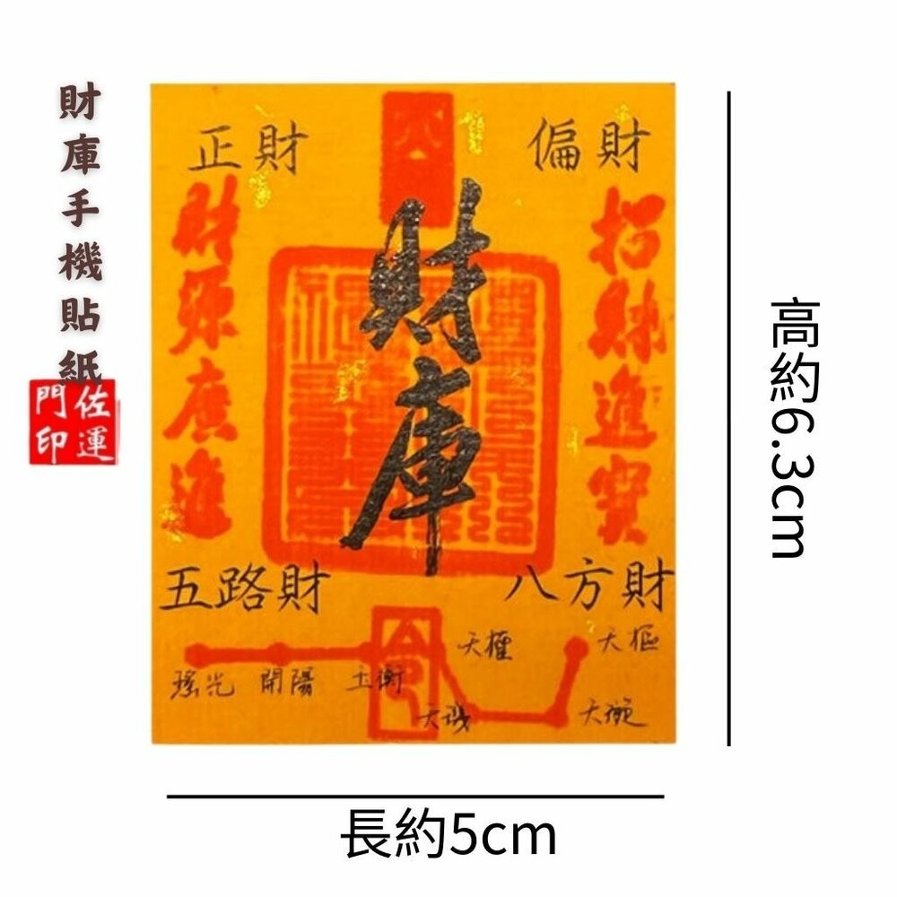 佐運門 專業開光 財庫手機貼紙 手機貼 錢母 辦公貼 門貼 八方聚財 五路財神 財庫 補三庫 開五庫 招財進寶 財源廣進-細節圖7