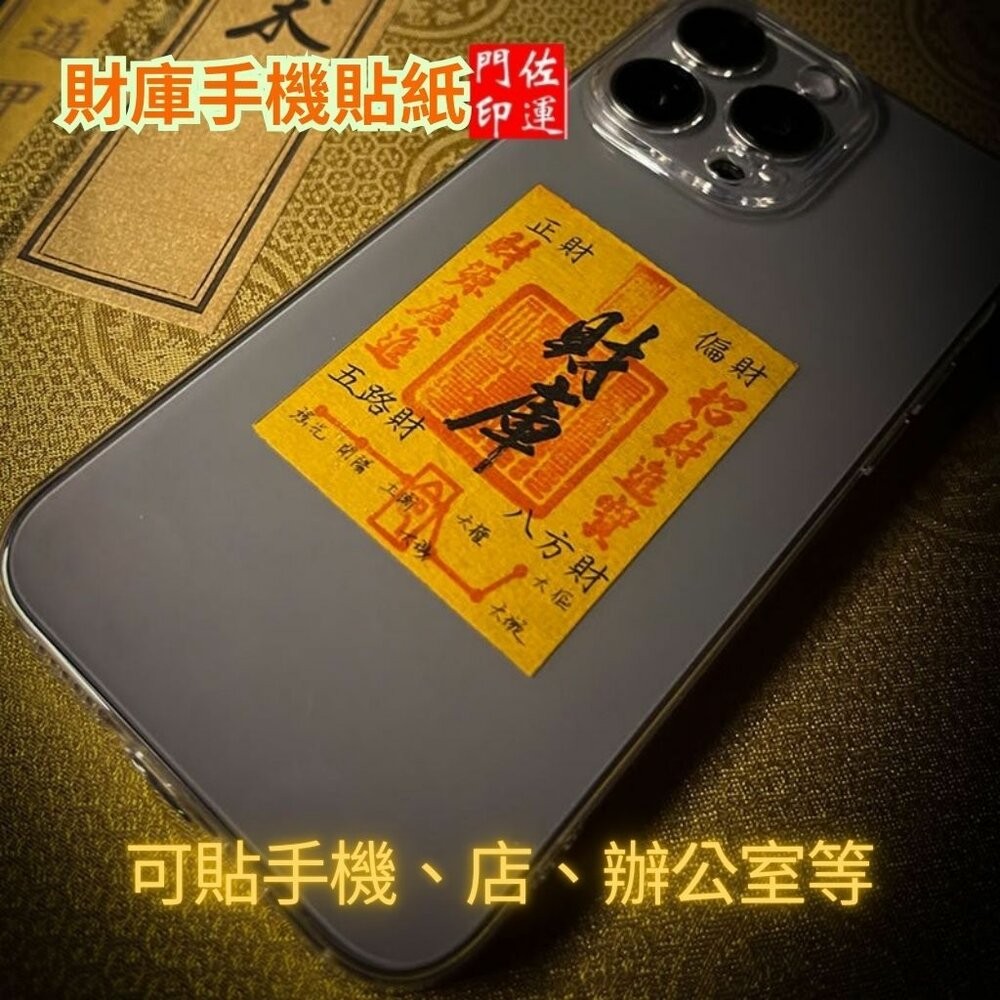 佐運門 專業開光 財庫手機貼紙 手機貼 錢母 辦公貼 門貼 八方聚財 五路財神 財庫 補三庫 開五庫 招財進寶 財源廣進-細節圖8