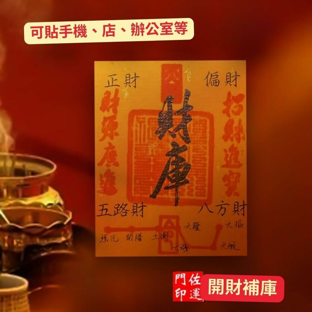 佐運門 專業開光 財庫手機貼紙 手機貼 錢母 辦公貼 門貼 八方聚財 五路財神 財庫 補三庫 開五庫 招財進寶 財源廣進-細節圖9