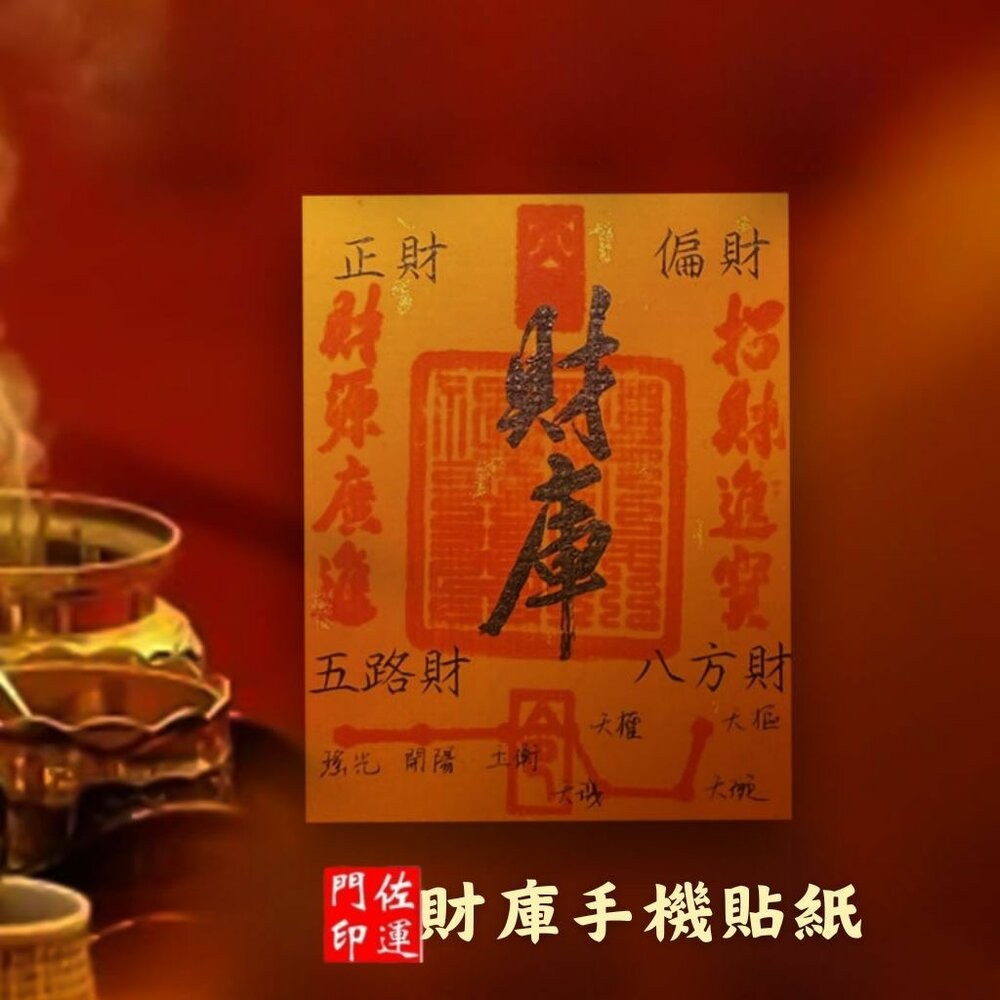 佐運門 專業開光 財庫手機貼紙 手機貼 錢母 辦公貼 門貼 八方聚財 五路財神 財庫 補三庫 開五庫 招財進寶 財源廣進-規格圖11