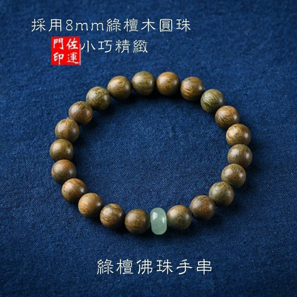 佐運門 專業開光 玉髓綠檀手串 佛珠手串 文玩手串 檀香手串 綠檀手串 開運手串 綠檀木 天然木 復古風 情侶佛珠 飾品-細節圖2