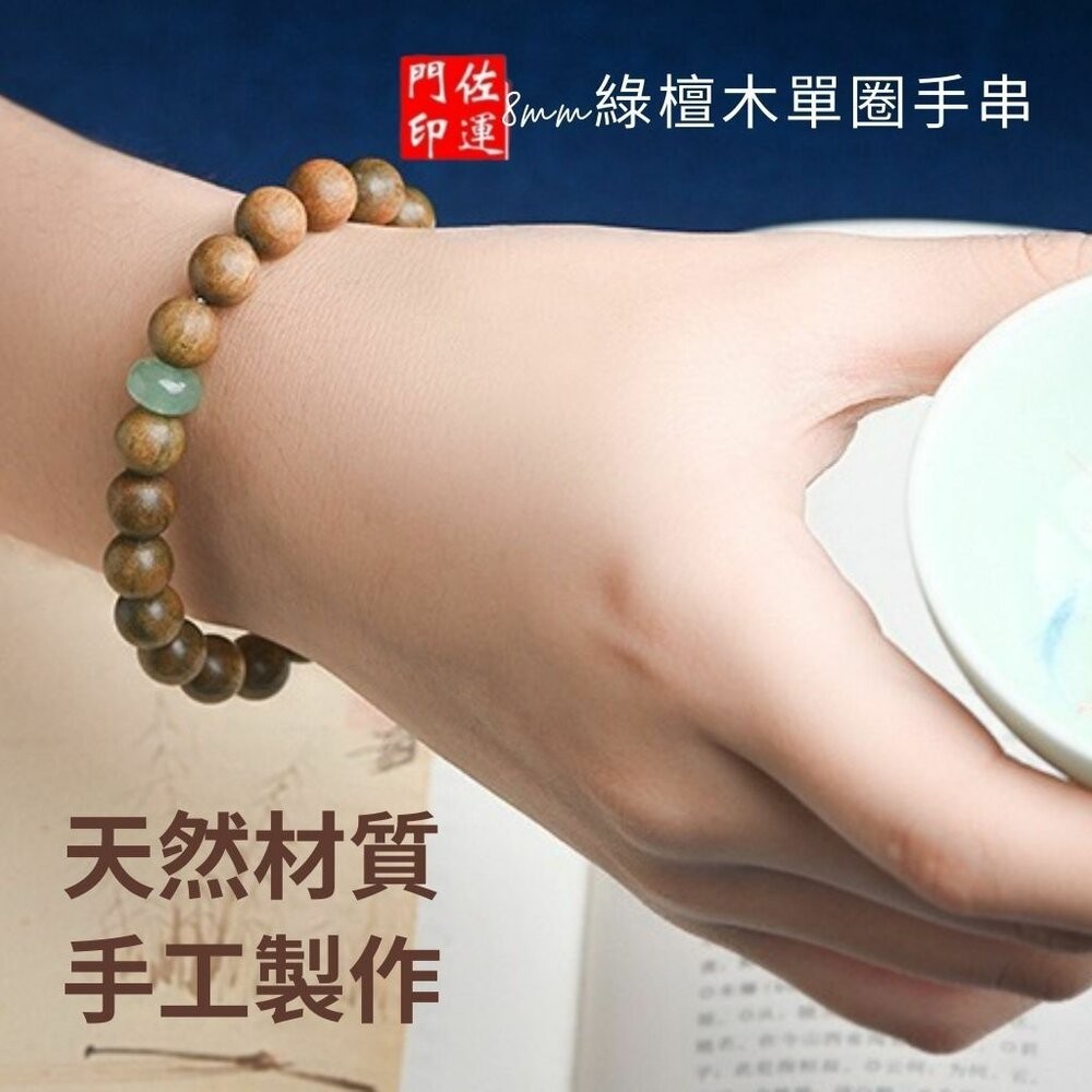 佐運門 專業開光 玉髓綠檀手串 佛珠手串 文玩手串 檀香手串 綠檀手串 開運手串 綠檀木 天然木 復古風 情侶佛珠 飾品-細節圖6