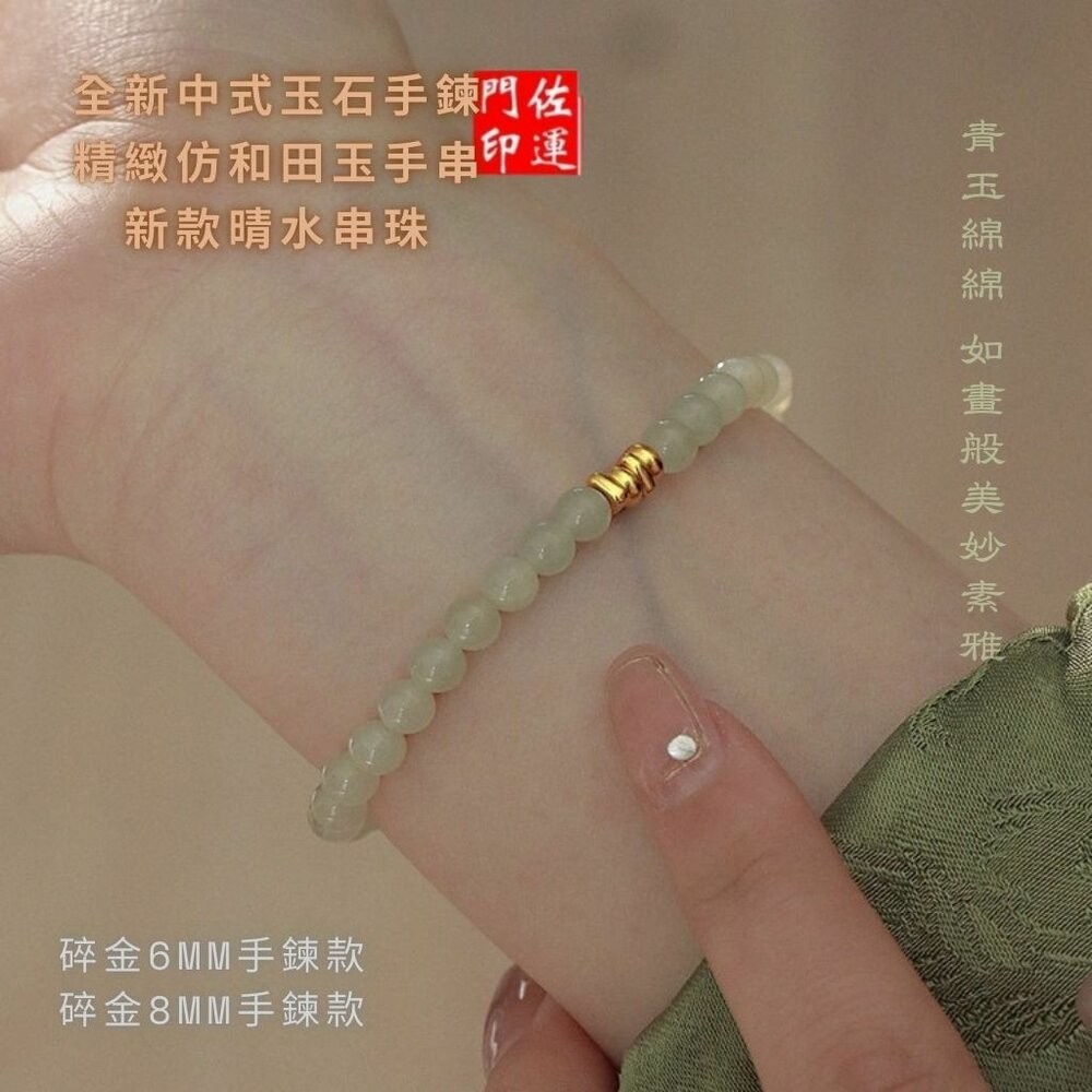 佐運門 專業開光 招財 新中式玉石手鏈 仿和田玉 手串 串珠 輕奢小眾 精緻 玉手串 玉石手鏈 轉運手串 小碎金 閨密-細節圖2