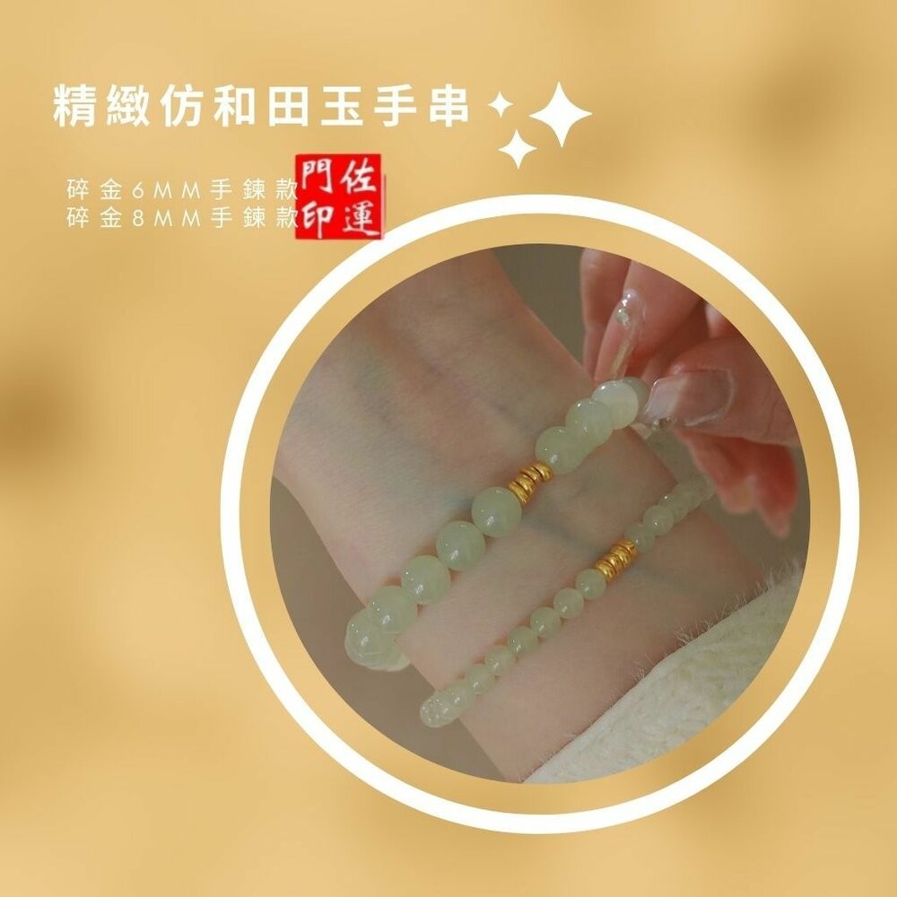 佐運門 專業開光 招財 新中式玉石手鏈 仿和田玉 手串 串珠 輕奢小眾 精緻 玉手串 玉石手鏈 轉運手串 小碎金 閨密-細節圖7