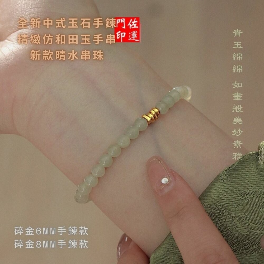 佐運門 專業開光 招財 新中式玉石手鏈 仿和田玉 手串 串珠 輕奢小眾 精緻 玉手串 玉石手鏈 轉運手串 小碎金 閨密-細節圖10