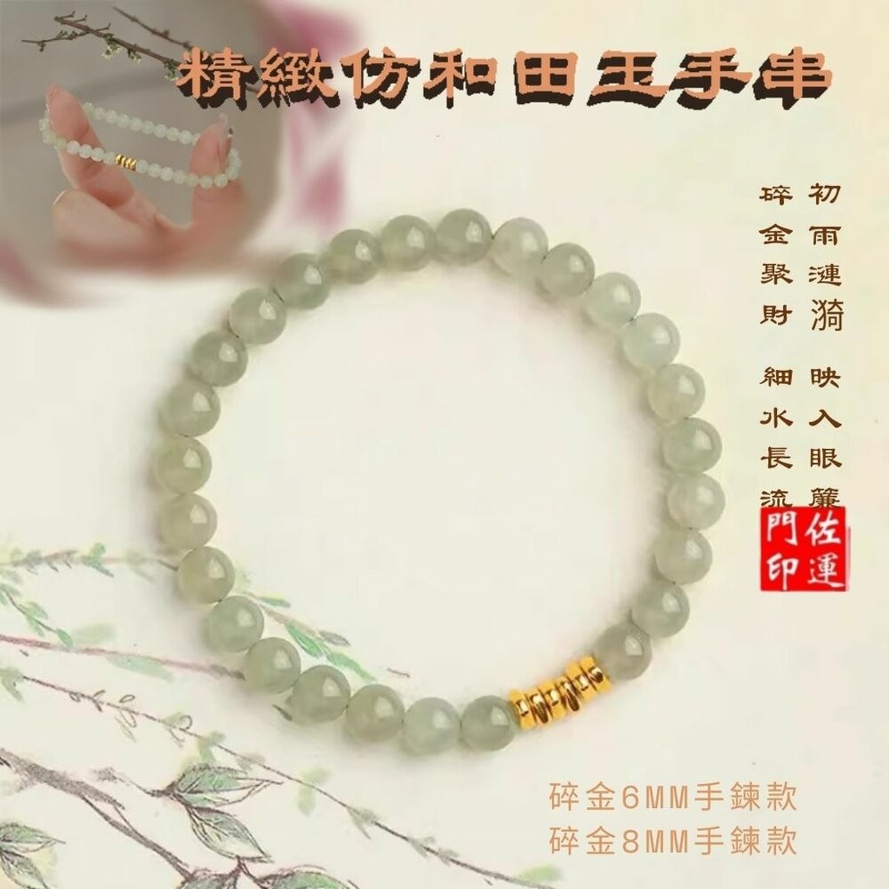 佐運門 專業開光 招財 新中式玉石手鏈 仿和田玉 手串 串珠 輕奢小眾 精緻 玉手串 玉石手鏈 轉運手串 小碎金 閨密-細節圖11