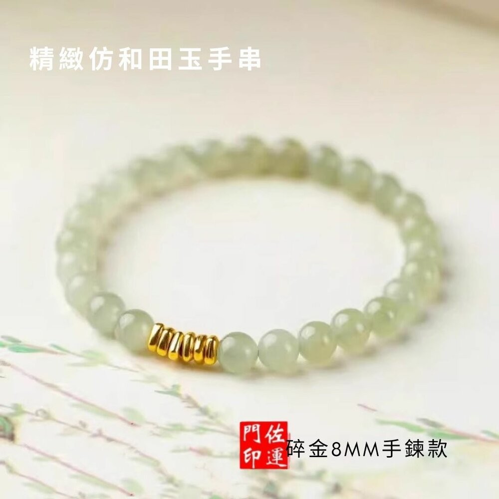 佐運門 專業開光 招財 新中式玉石手鏈 仿和田玉 手串 串珠 輕奢小眾 精緻 玉手串 玉石手鏈 轉運手串 小碎金 閨密-規格圖11