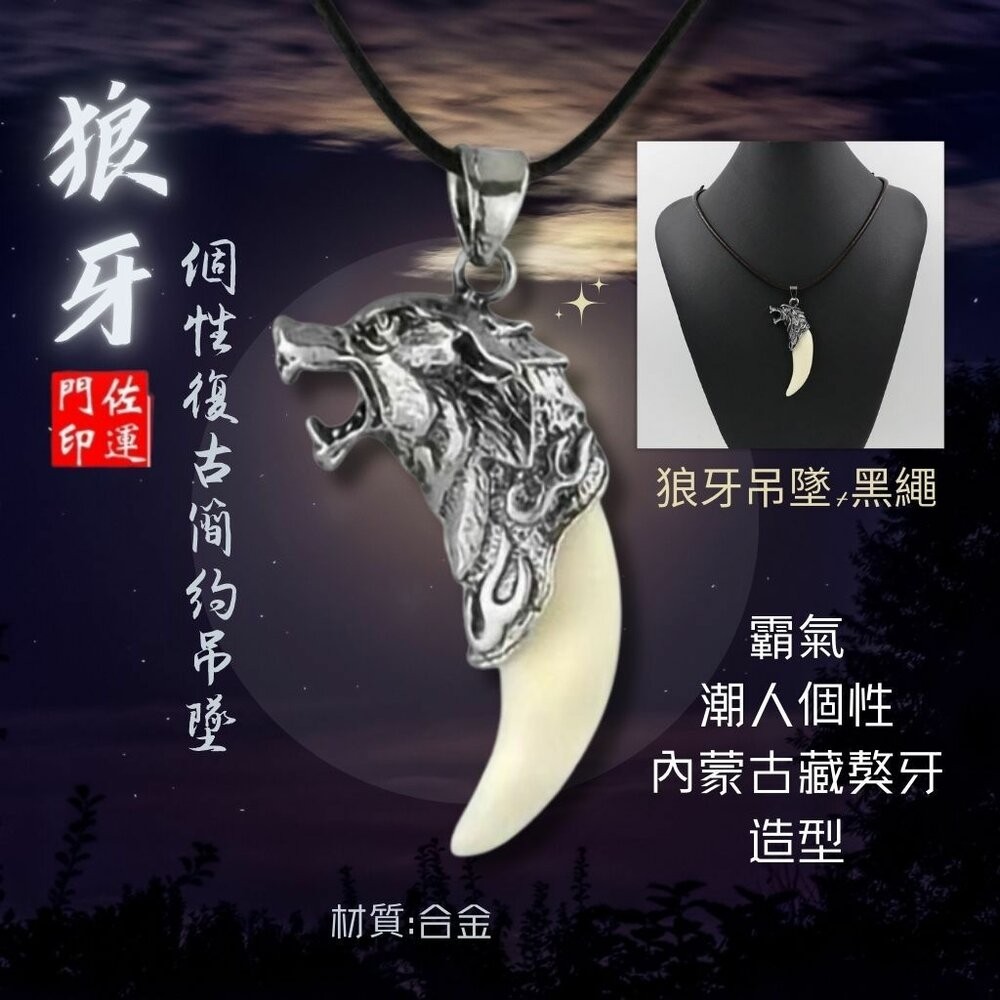 佐運門 專業開光 狼牙吊墜 狼牙鎖骨鏈 霸氣吊墜 造型項鍊 個性項鍊 狼牙樹脂吊墜 男士項鍊 男女掛件 平安 護身符-細節圖2