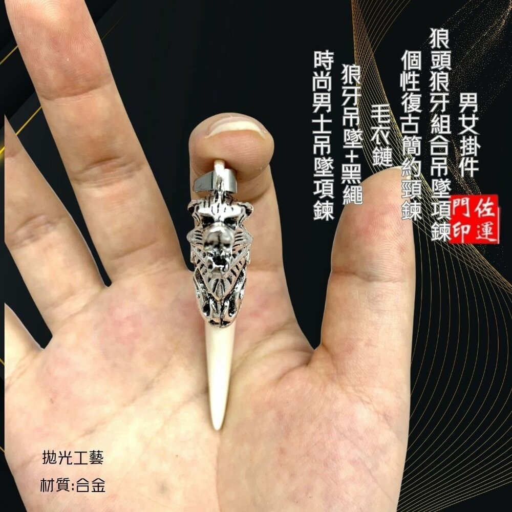 佐運門 專業開光 狼牙吊墜 狼牙鎖骨鏈 霸氣吊墜 造型項鍊 個性項鍊 狼牙樹脂吊墜 男士項鍊 男女掛件 平安 護身符-細節圖4