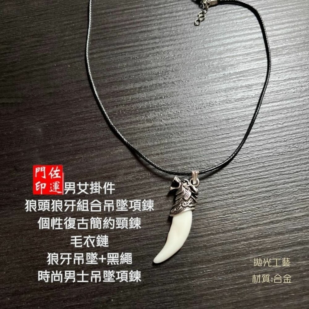 佐運門 專業開光 狼牙吊墜 狼牙鎖骨鏈 霸氣吊墜 造型項鍊 個性項鍊 狼牙樹脂吊墜 男士項鍊 男女掛件 平安 護身符-細節圖5