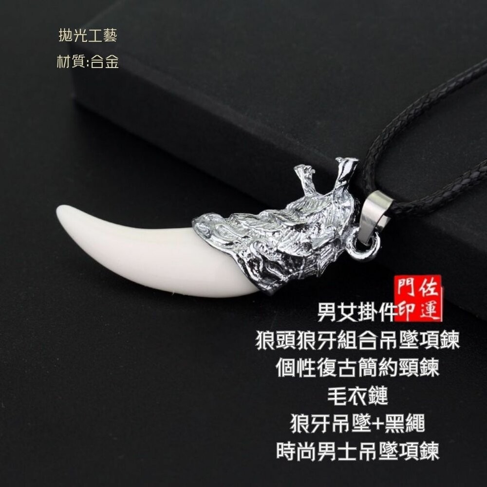 佐運門 專業開光 狼牙吊墜 狼牙鎖骨鏈 霸氣吊墜 造型項鍊 個性項鍊 狼牙樹脂吊墜 男士項鍊 男女掛件 平安 護身符-細節圖7
