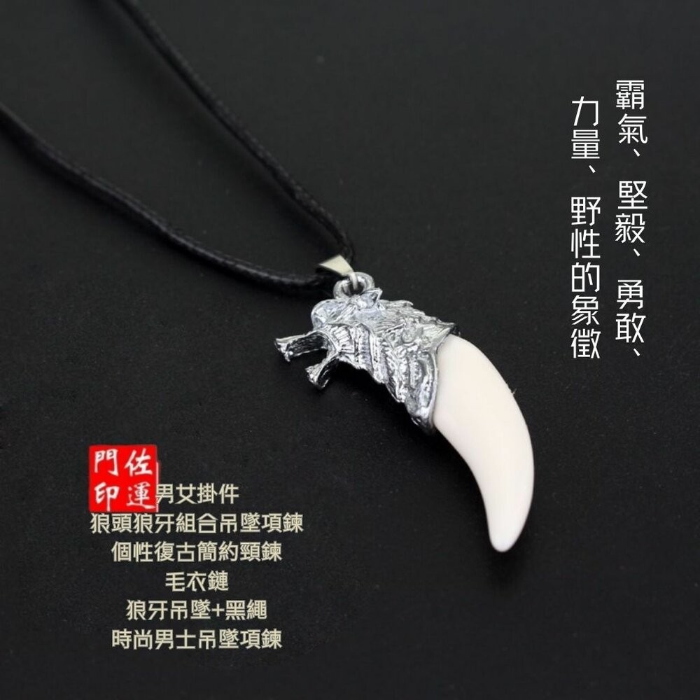 佐運門 專業開光 狼牙吊墜 狼牙鎖骨鏈 霸氣吊墜 造型項鍊 個性項鍊 狼牙樹脂吊墜 男士項鍊 男女掛件 平安 護身符-細節圖8