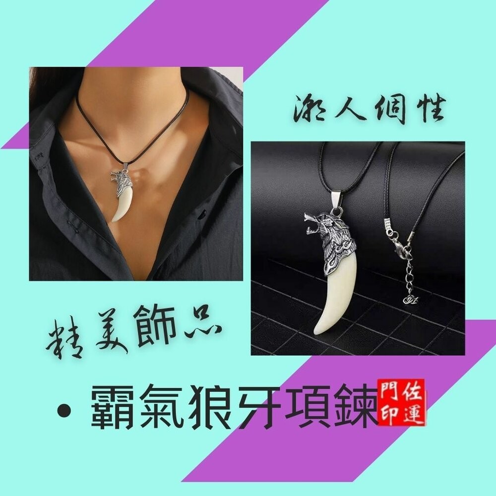 佐運門 專業開光 狼牙吊墜 狼牙鎖骨鏈 霸氣吊墜 造型項鍊 個性項鍊 狼牙樹脂吊墜 男士項鍊 男女掛件 平安 護身符-細節圖9