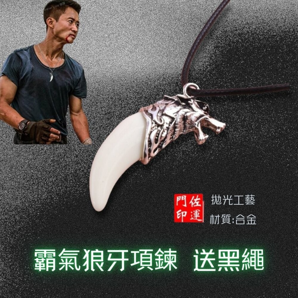 佐運門 專業開光 狼牙吊墜 狼牙鎖骨鏈 霸氣吊墜 造型項鍊 個性項鍊 狼牙樹脂吊墜 男士項鍊 男女掛件 平安 護身符-細節圖11