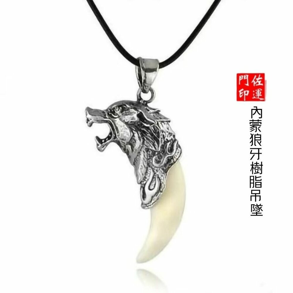 佐運門 專業開光 狼牙吊墜 狼牙鎖骨鏈 霸氣吊墜 造型項鍊 個性項鍊 狼牙樹脂吊墜 男士項鍊 男女掛件 平安 護身符-規格圖11