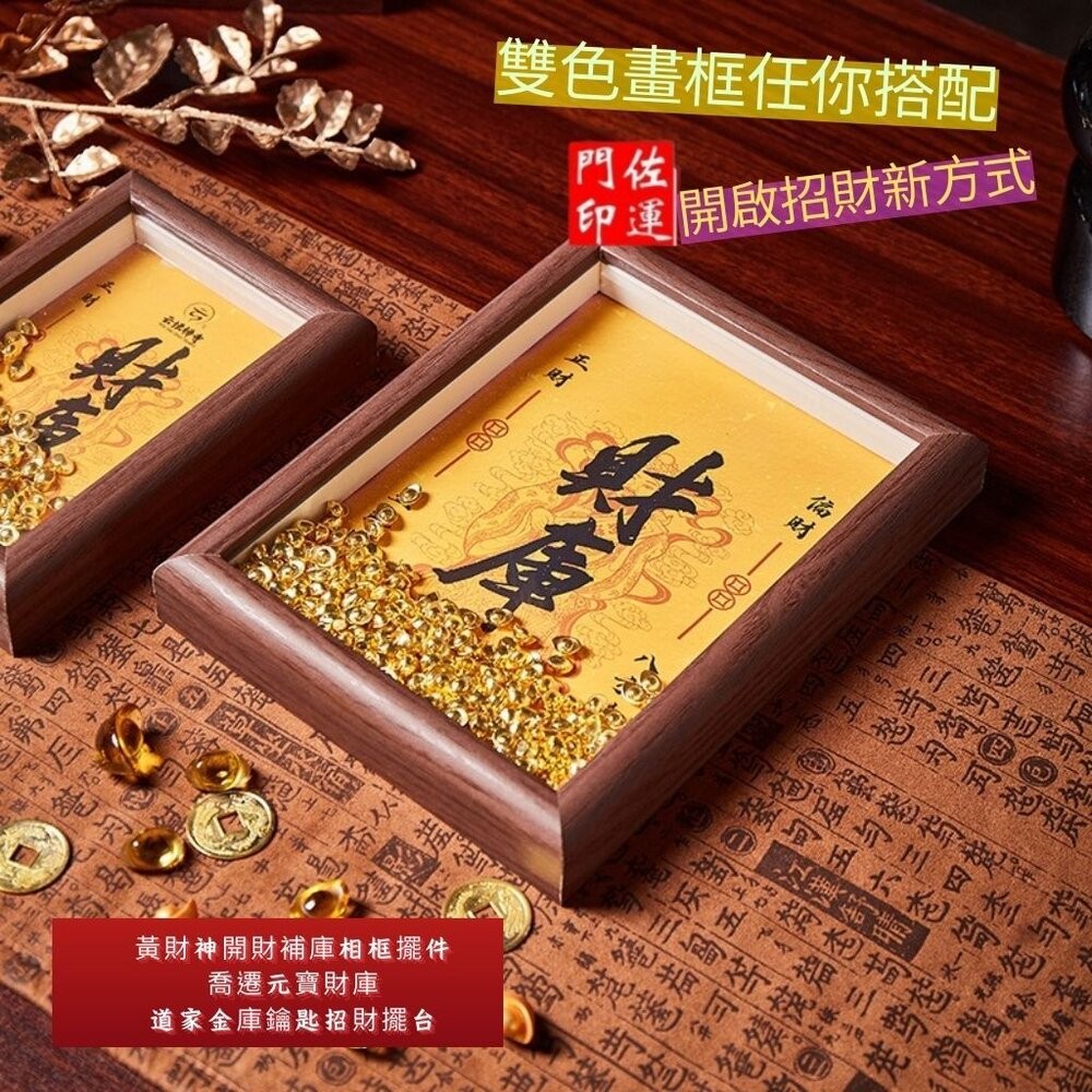 佐運門 專業開門 黃財神 開財補庫 相框擺件 畫框 八方來財 財庫 元寶 喬遷送禮 招財擺件 擺飾 聚財補庫用品 開財符-細節圖2
