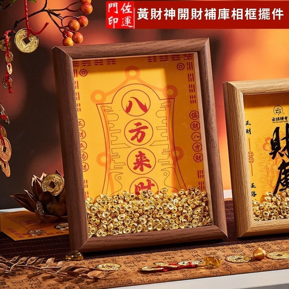 佐運門 專業開門 黃財神 開財補庫 相框擺件 畫框 八方來財 財庫 元寶 喬遷送禮 招財擺件 擺飾 聚財補庫用品 開財符-細節圖4