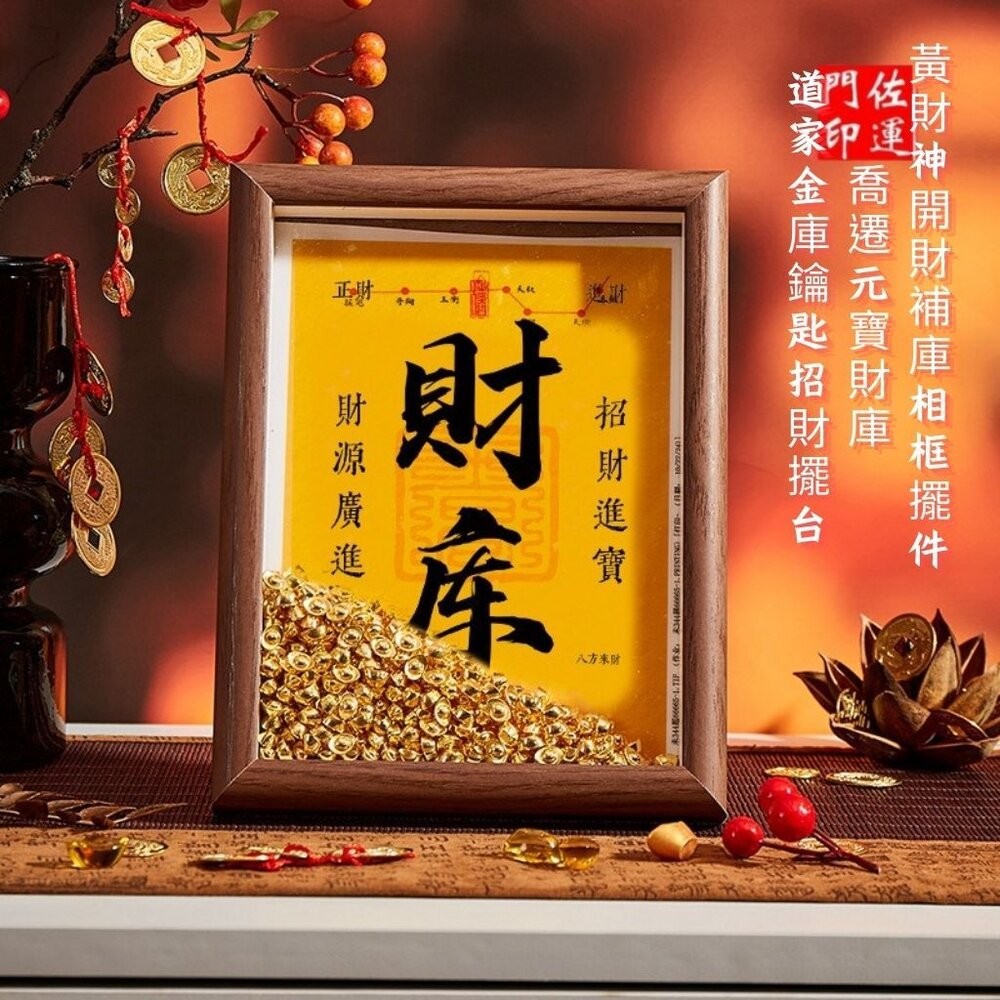 佐運門 專業開門 黃財神 開財補庫 相框擺件 畫框 八方來財 財庫 元寶 喬遷送禮 招財擺件 擺飾 聚財補庫用品 開財符-細節圖5