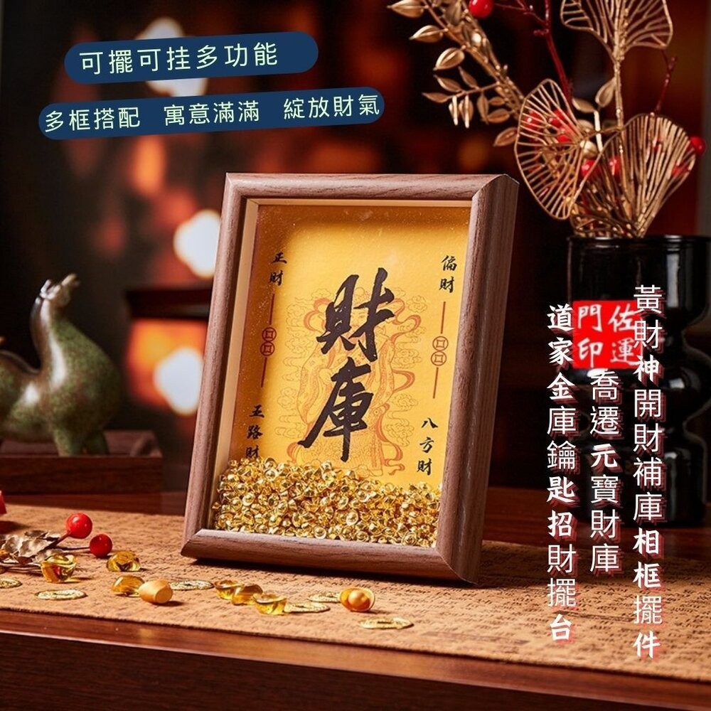 佐運門 專業開門 黃財神 開財補庫 相框擺件 畫框 八方來財 財庫 元寶 喬遷送禮 招財擺件 擺飾 聚財補庫用品 開財符-細節圖6