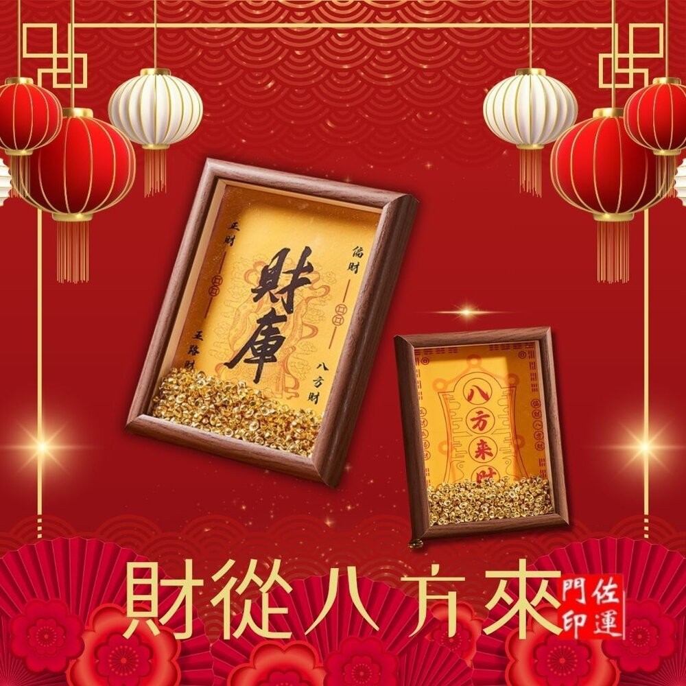 佐運門 專業開門 黃財神 開財補庫 相框擺件 畫框 八方來財 財庫 元寶 喬遷送禮 招財擺件 擺飾 聚財補庫用品 開財符-細節圖8