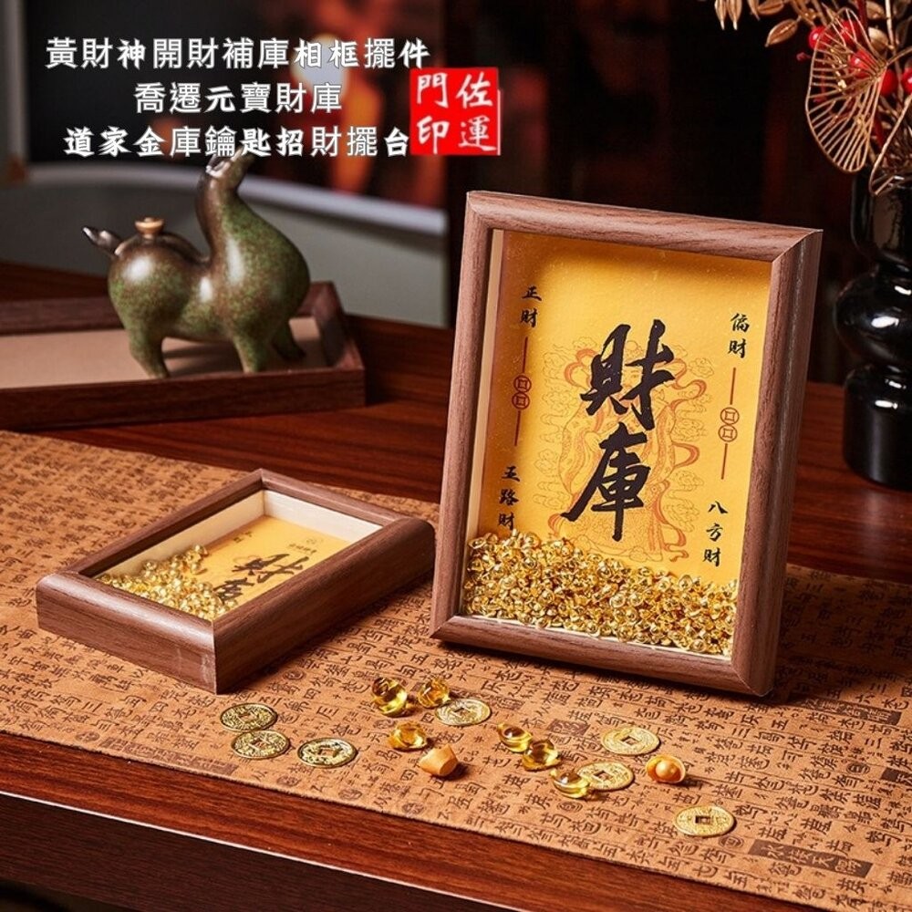 佐運門 專業開門 黃財神 開財補庫 相框擺件 畫框 八方來財 財庫 元寶 喬遷送禮 招財擺件 擺飾 聚財補庫用品 開財符-細節圖10