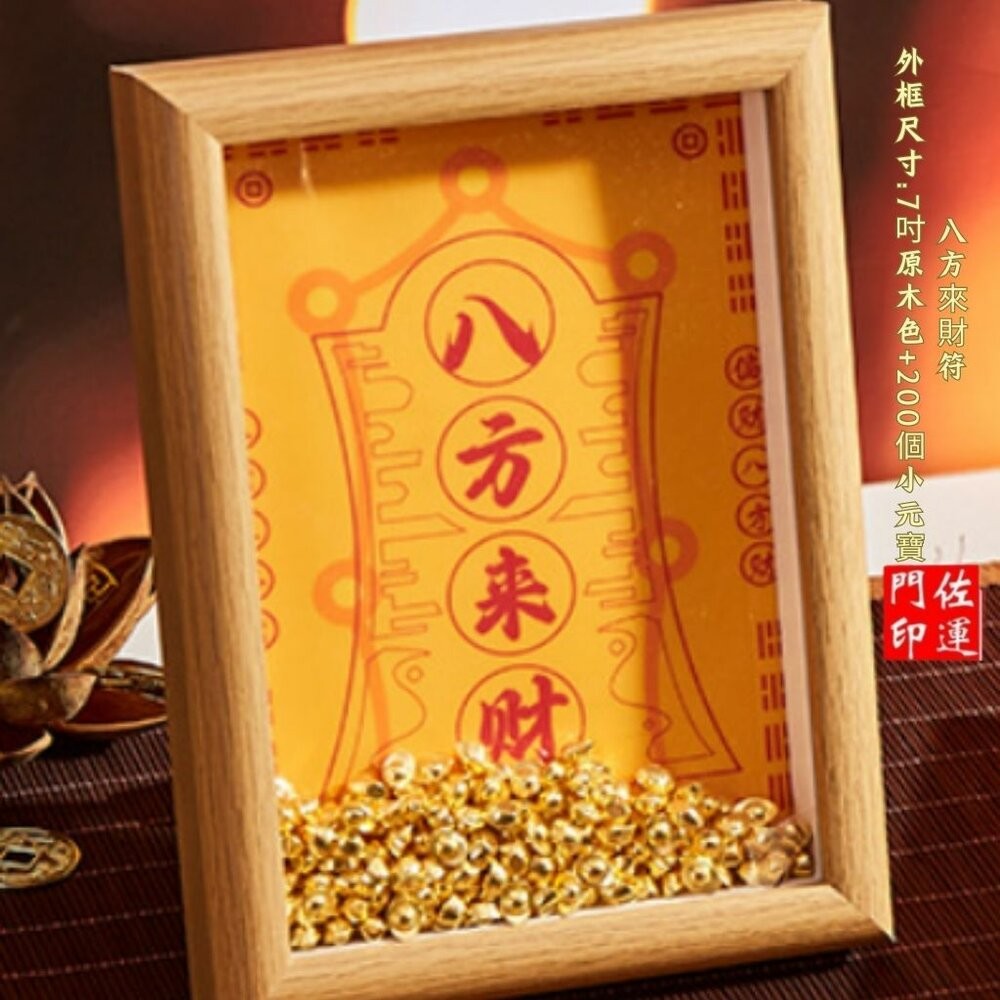 原木色-八方來財符(有元寶)