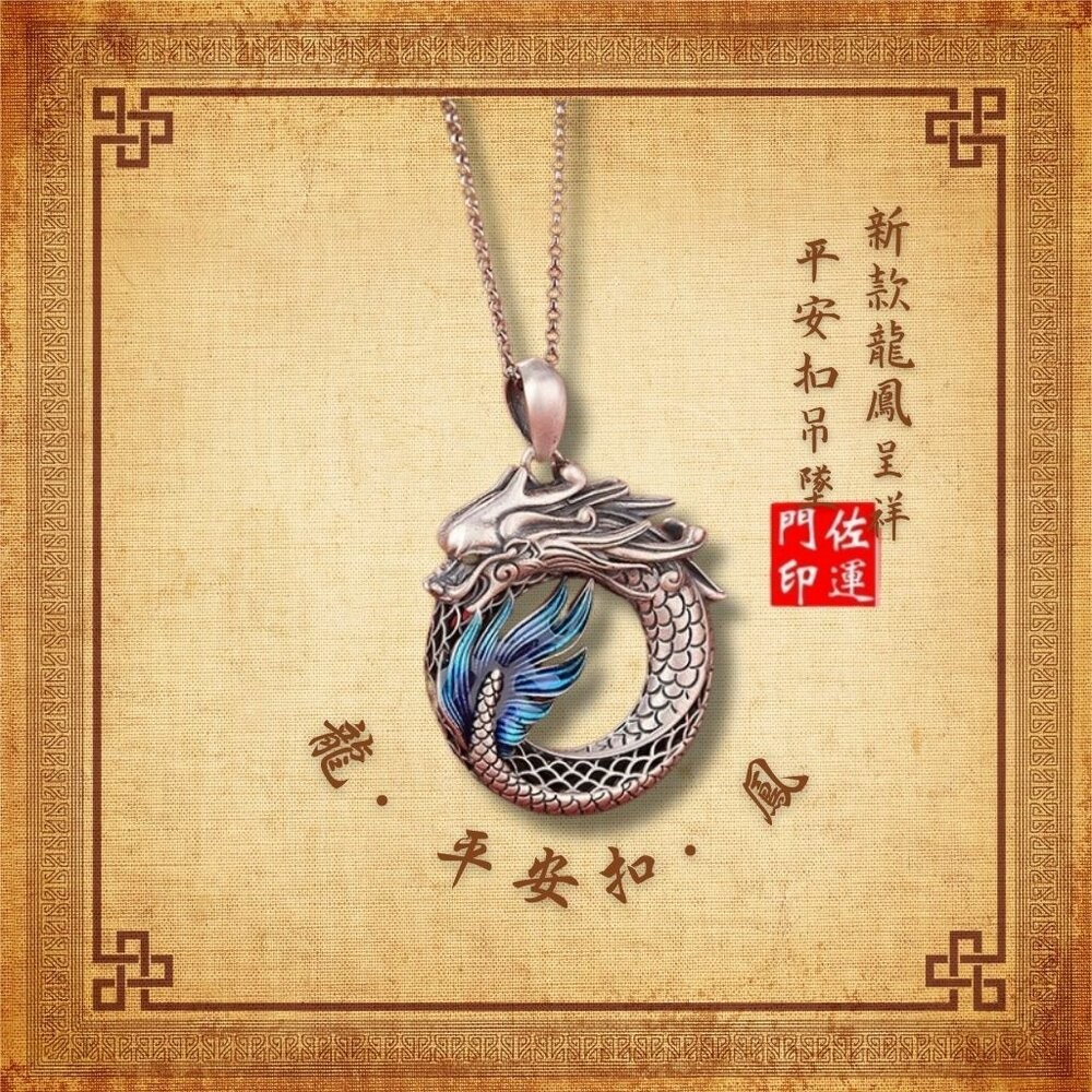 佐運門 專業開光 龍鳳呈祥平安扣吊墜 男女項鍊 情侶項鍊 平安項鍊 平安扣 琺瑯工藝 不易掉色 復古民族風 彩鳳凰項鍊-細節圖2