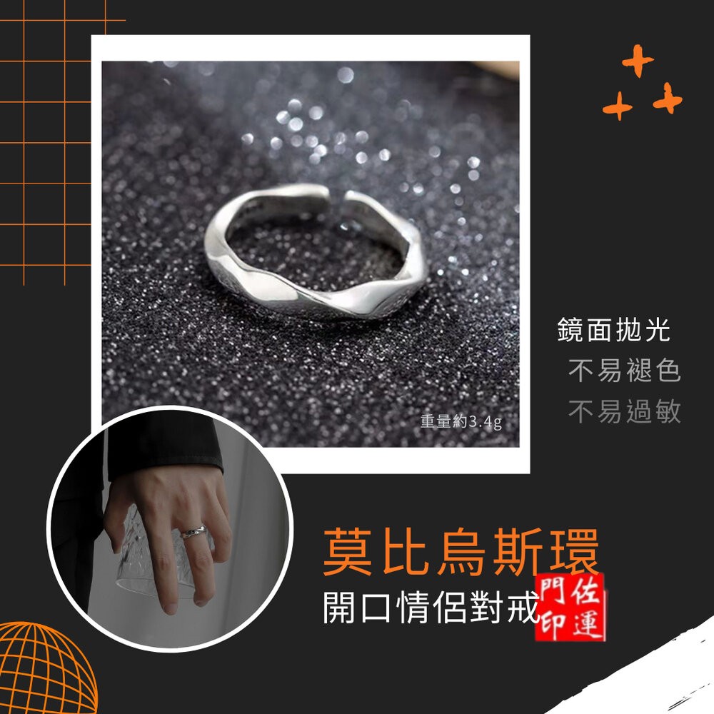 佐運門 專業開光 莫比烏斯 戒指 開運戒指 簡約戒指 轉運戒指 飾品 首飾 情侶戒指 時尚戒指 復古風戒指 開口戒指-細節圖4