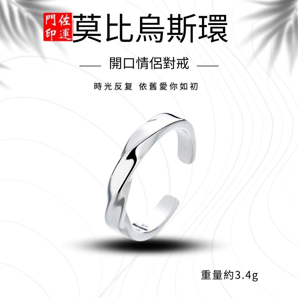 佐運門 專業開光 莫比烏斯 戒指 開運戒指 簡約戒指 轉運戒指 飾品 首飾 情侶戒指 時尚戒指 復古風戒指 開口戒指-規格圖11
