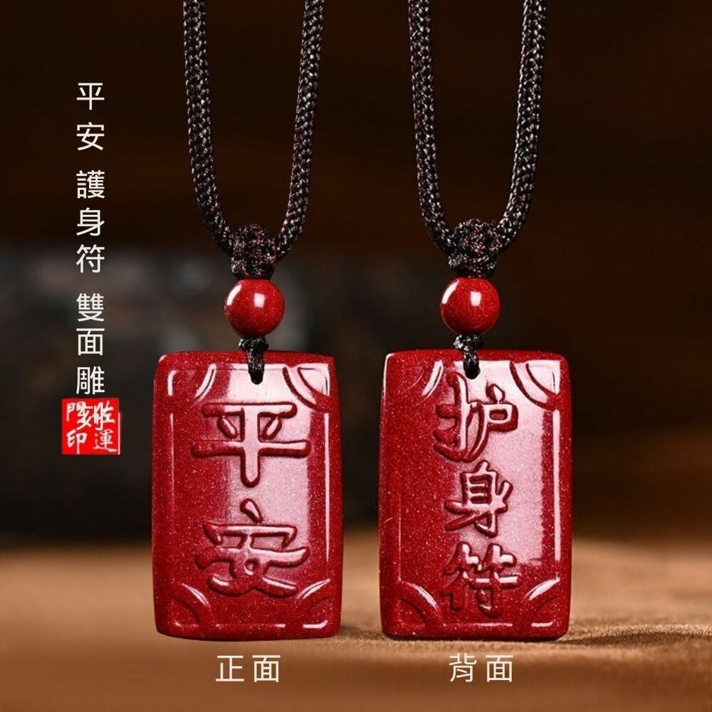 佐運門 專業開光 本命年 硃砂吊墜平安牌 平安 護身符 避邪擋煞 雙面雕刻 平安牌 小吊墜 硃砂平安無事牌 吊墜 項鍊-細節圖3
