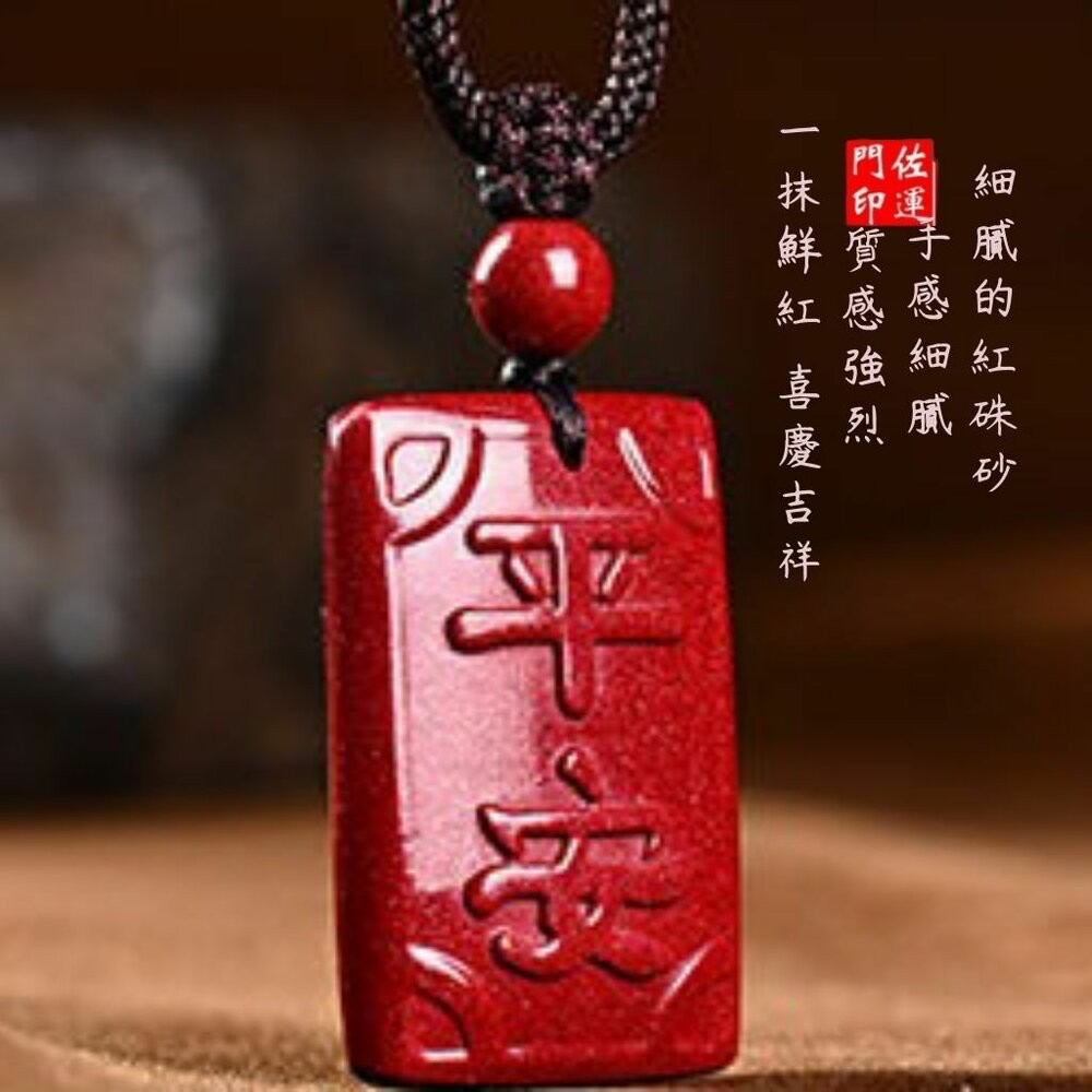 佐運門 專業開光 本命年 硃砂吊墜平安牌 平安 護身符 避邪擋煞 雙面雕刻 平安牌 小吊墜 硃砂平安無事牌 吊墜 項鍊-細節圖4