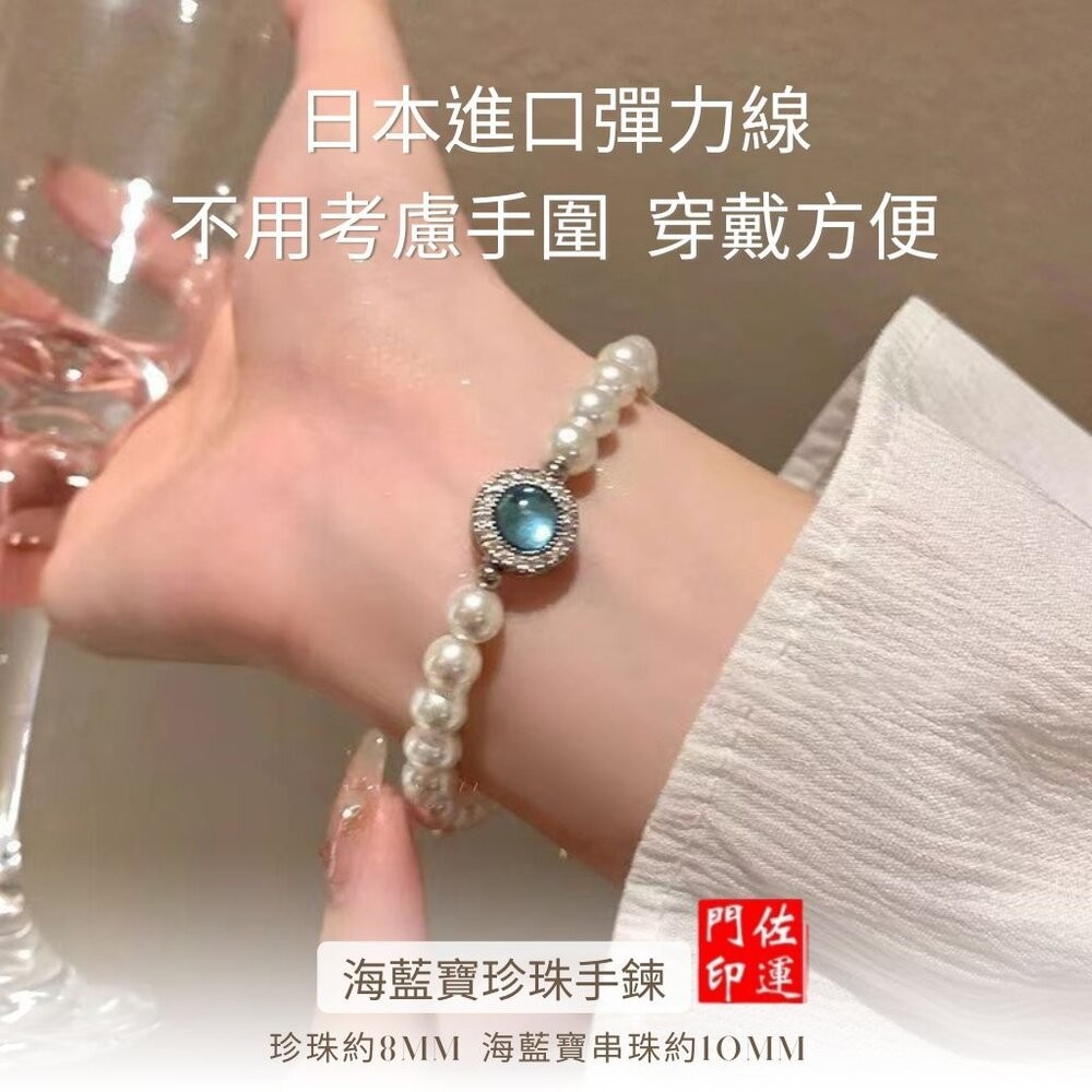 佐運門 專業開光 法式優雅手串簡約大氣送閨蜜 海藍寶 珍珠手鍊 貝珠 米珠手鍊 珠珠手鍊 手串 手鍊女 閨蜜手環 禮物-細節圖2