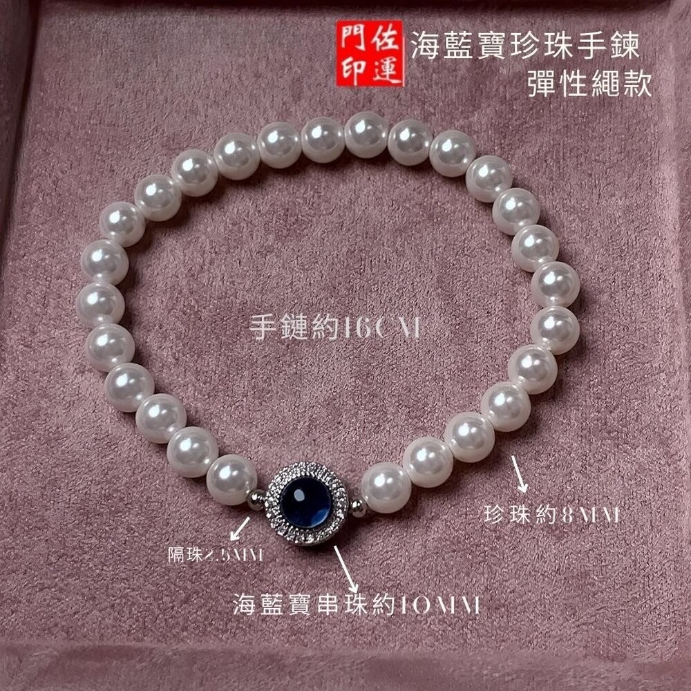 佐運門 專業開光 法式優雅手串簡約大氣送閨蜜 海藍寶 珍珠手鍊 貝珠 米珠手鍊 珠珠手鍊 手串 手鍊女 閨蜜手環 禮物-細節圖7