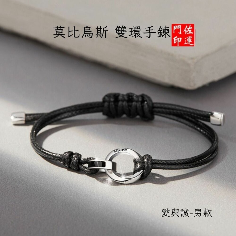 莫比烏斯雙環(男)