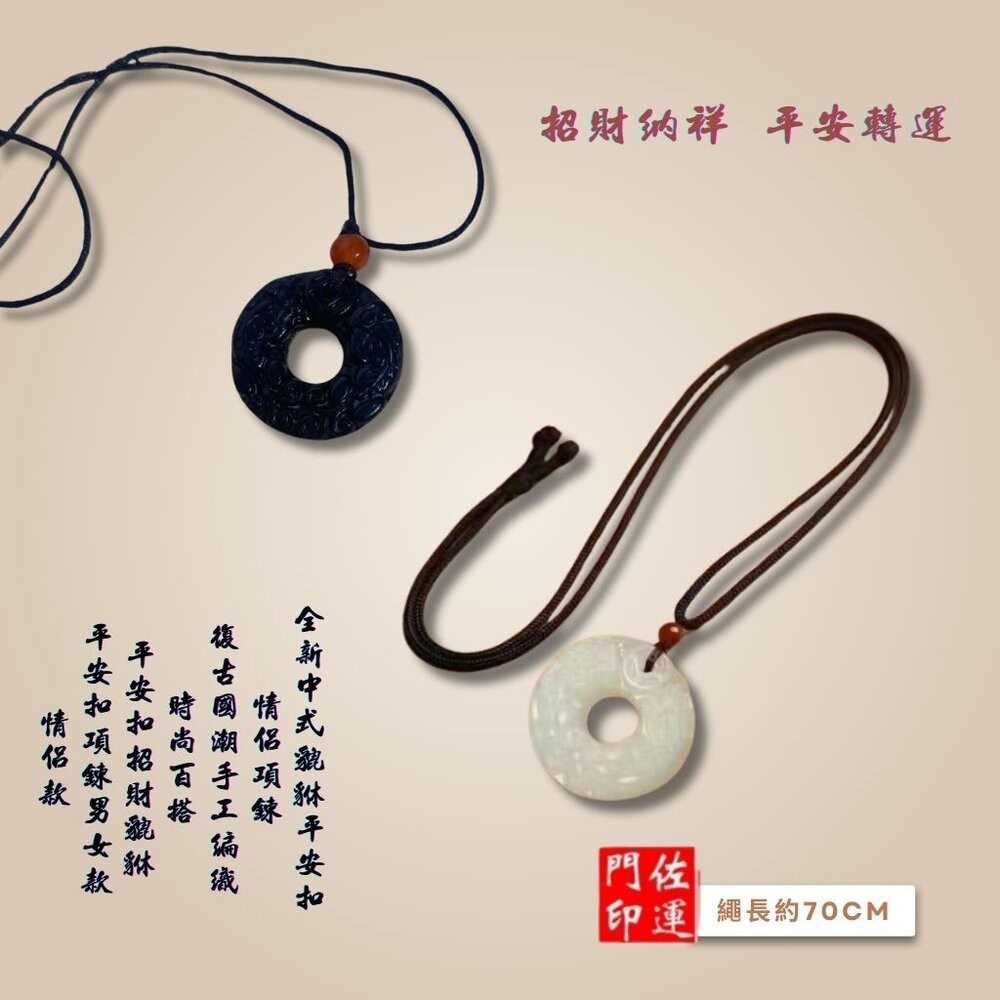 佐運門 專業開光 招財貔貅平安扣 情侶項鍊 手工編織 編織繩 項鍊 轉運 平安項鍊 避邪擋煞 復古項鍊 頸鍊 長短可調節-細節圖8