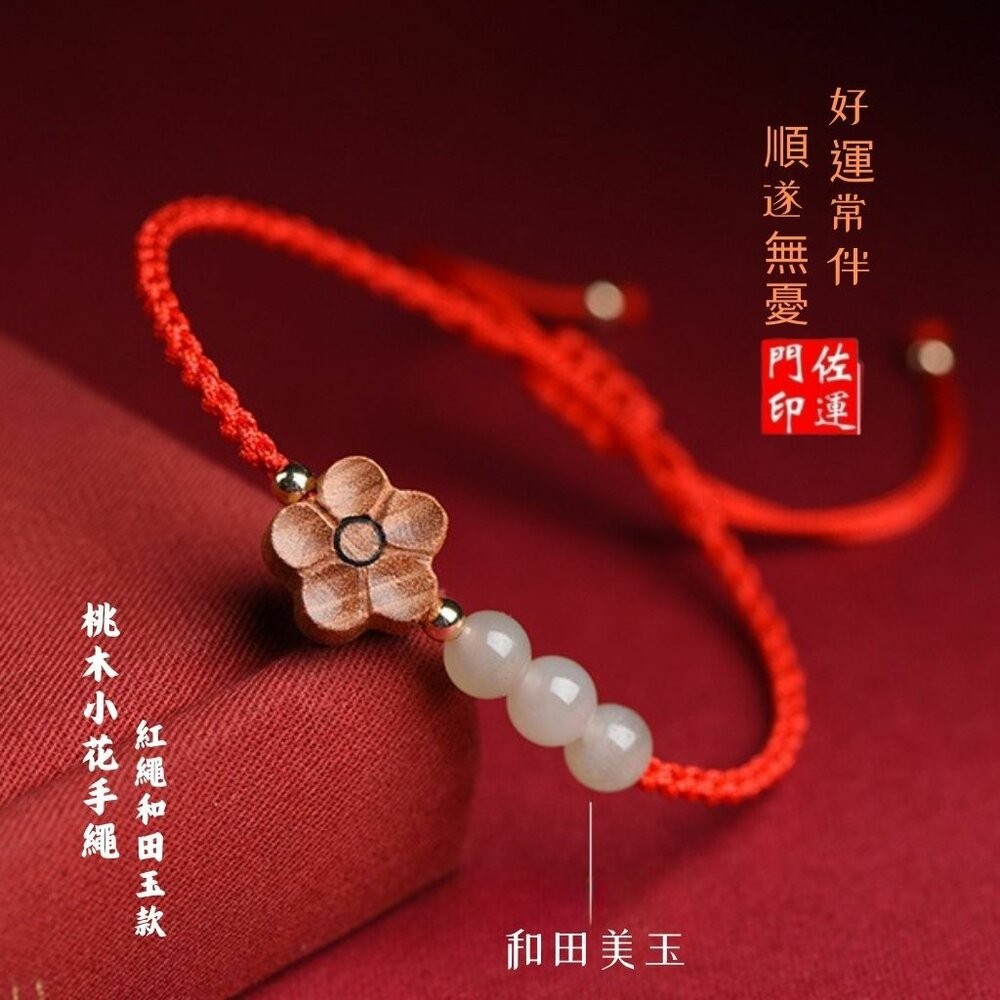 佐運門 專業開光 招財 平安 天然桃木小花手繩 和田玉 南紅瑪瑙 編織紅繩 手鍊女 瑪瑙 開運手繩 紅繩手鍊 轉運手繩-細節圖3