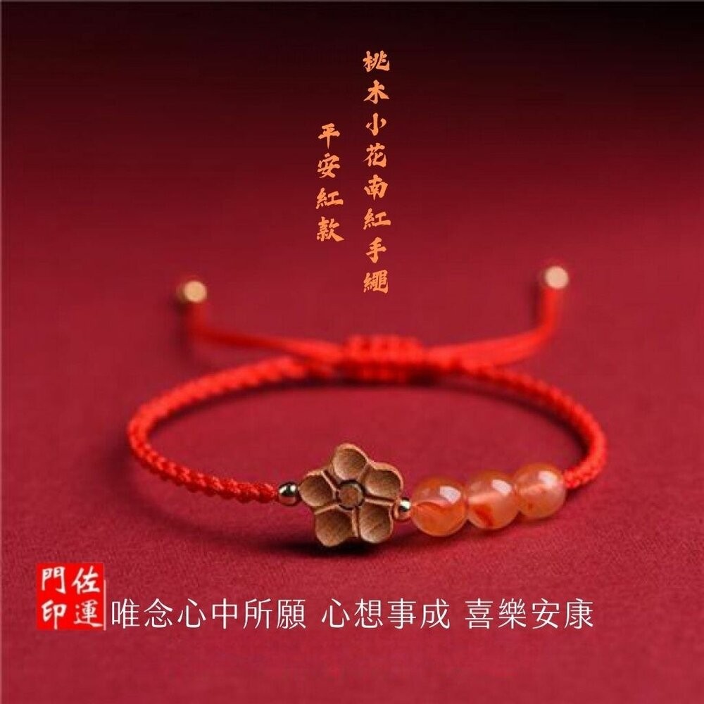 佐運門 專業開光 招財 平安 天然桃木小花手繩 和田玉 南紅瑪瑙 編織紅繩 手鍊女 瑪瑙 開運手繩 紅繩手鍊 轉運手繩-細節圖6