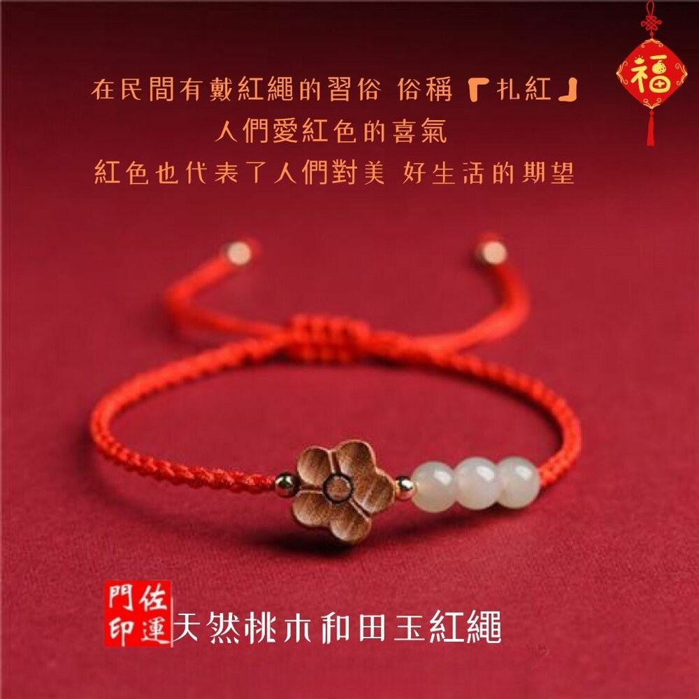 佐運門 專業開光 招財 平安 天然桃木小花手繩 和田玉 南紅瑪瑙 編織紅繩 手鍊女 瑪瑙 開運手繩 紅繩手鍊 轉運手繩-細節圖7