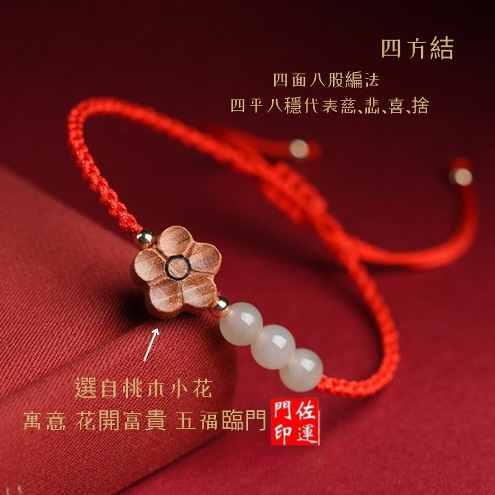 佐運門 專業開光 招財 平安 天然桃木小花手繩 和田玉 南紅瑪瑙 編織紅繩 手鍊女 瑪瑙 開運手繩 紅繩手鍊 轉運手繩-細節圖8