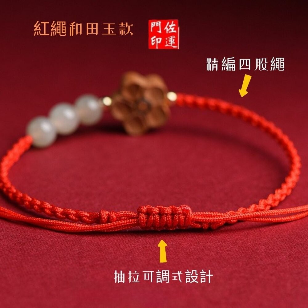 佐運門 專業開光 招財 平安 天然桃木小花手繩 和田玉 南紅瑪瑙 編織紅繩 手鍊女 瑪瑙 開運手繩 紅繩手鍊 轉運手繩-細節圖10