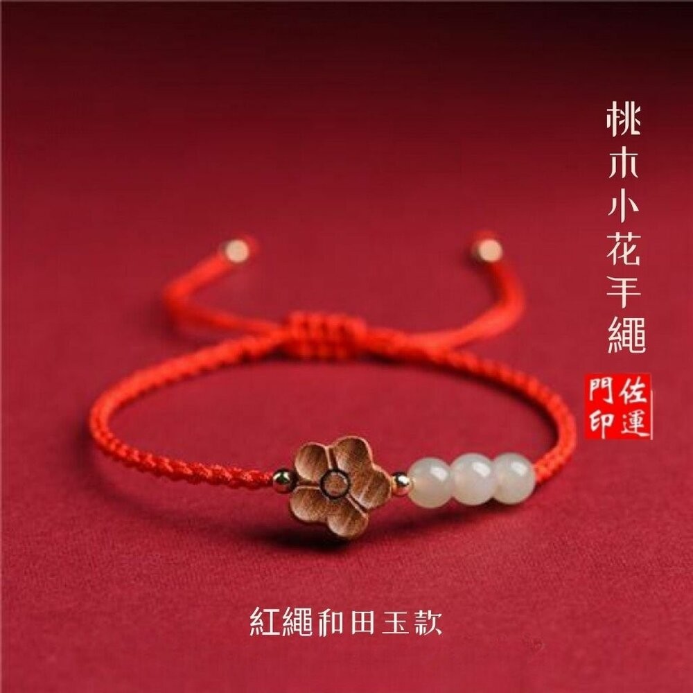 佐運門 專業開光 招財 平安 天然桃木小花手繩 和田玉 南紅瑪瑙 編織紅繩 手鍊女 瑪瑙 開運手繩 紅繩手鍊 轉運手繩-規格圖11