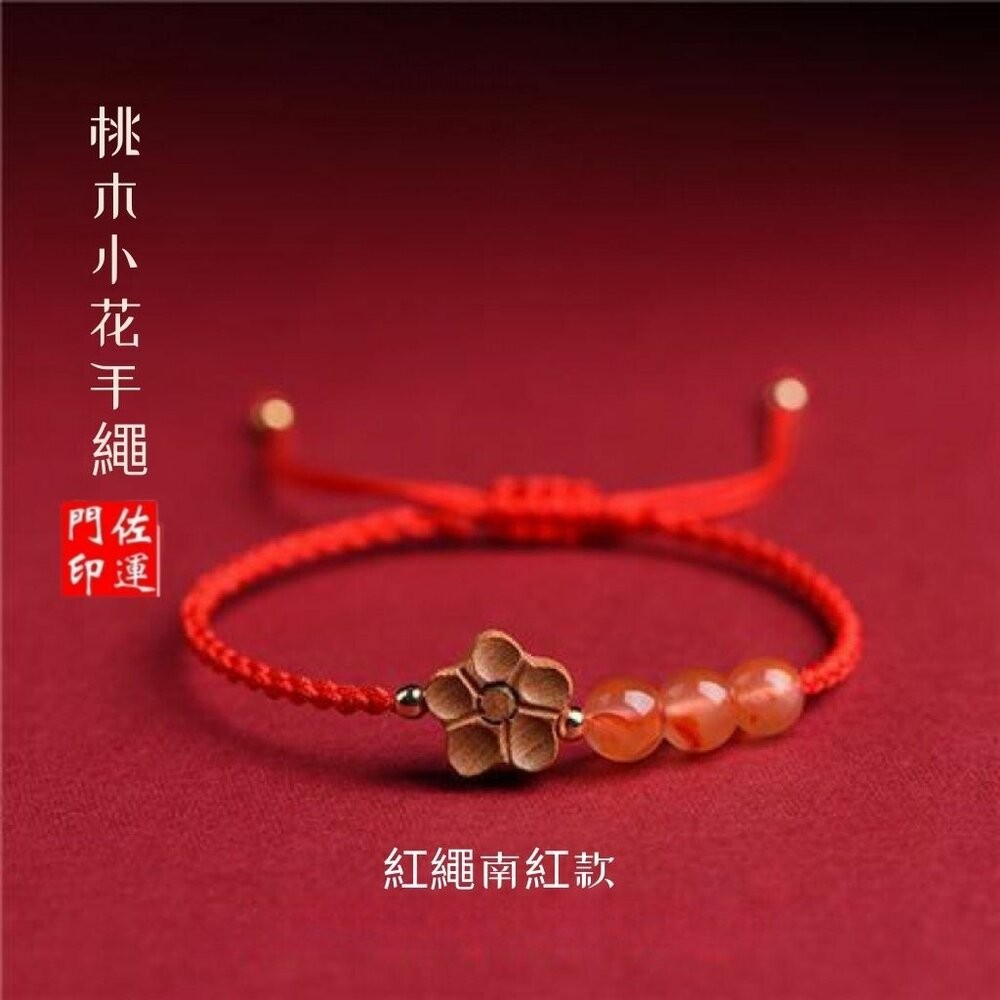 佐運門 專業開光 招財 平安 天然桃木小花手繩 和田玉 南紅瑪瑙 編織紅繩 手鍊女 瑪瑙 開運手繩 紅繩手鍊 轉運手繩-規格圖11