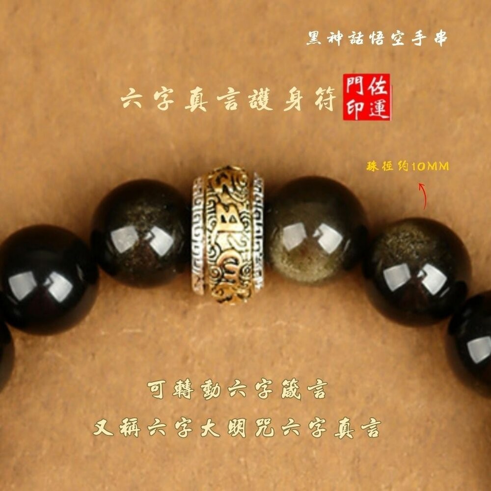 佐運門 專業開光 本命年 黑神話•悟空 10mm天然銀曜石手串 天然 銀曜石手串 能量水晶 緊箍咒 六字真言 手串 手鍊-細節圖3