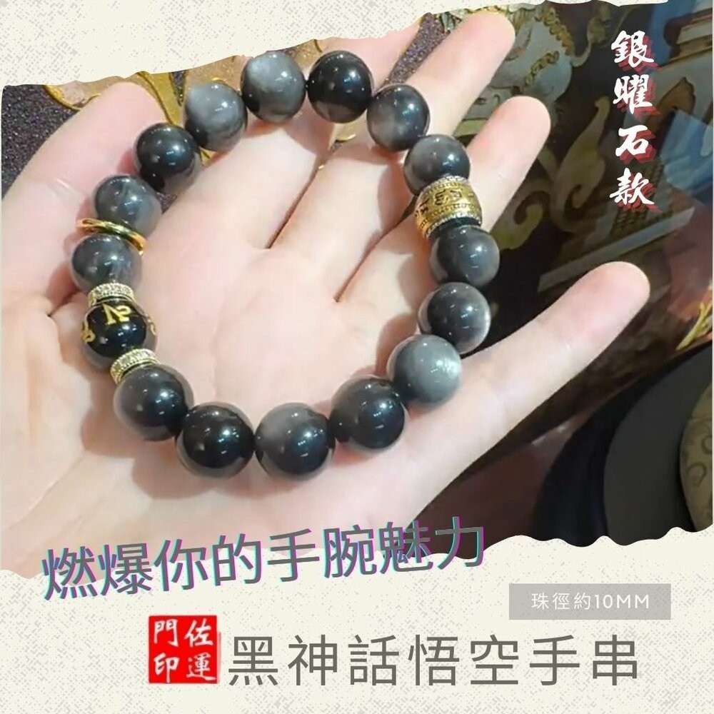 佐運門 專業開光 本命年 黑神話•悟空 10mm天然銀曜石手串 天然 銀曜石手串 能量水晶 緊箍咒 六字真言 手串 手鍊-細節圖4