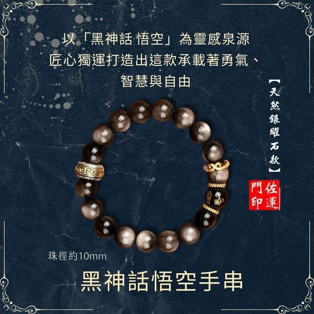 佐運門 專業開光 本命年 黑神話•悟空 10mm天然銀曜石手串 天然 銀曜石手串 能量水晶 緊箍咒 六字真言 手串 手鍊-細節圖8