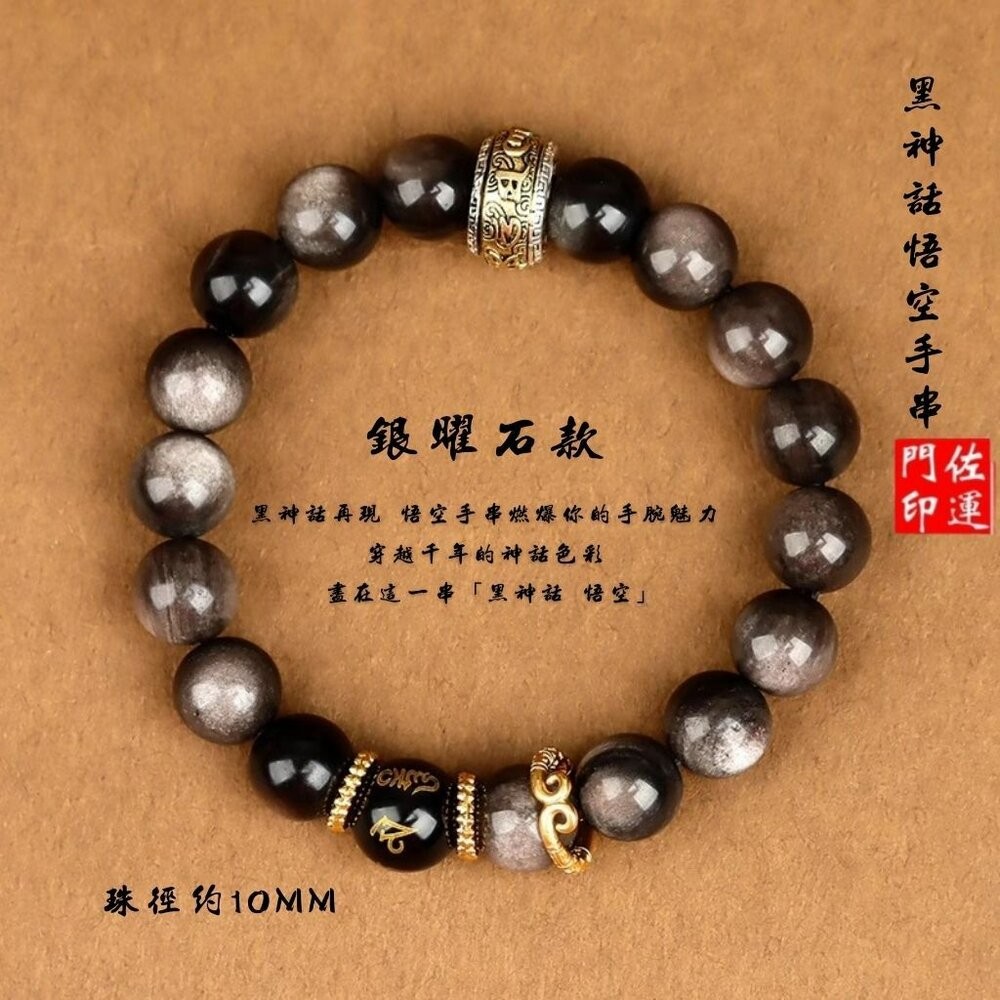佐運門 專業開光 本命年 黑神話•悟空 10mm天然銀曜石手串 天然 銀曜石手串 能量水晶 緊箍咒 六字真言 手串 手鍊-細節圖9