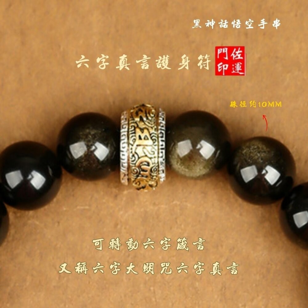 佐運門 專業開光 本命年 黑神話•悟空 10mm天然銀曜石手串 天然 銀曜石手串 能量水晶 緊箍咒 六字真言 手串 手鍊-細節圖11